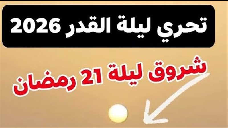 ليلة القدر 21 رمضان