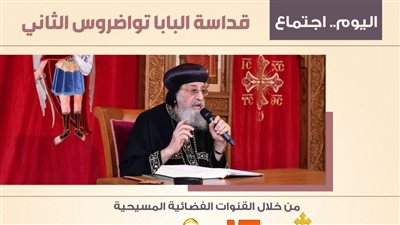 اليوم.. البابا تواضروس الثاني يعقد اجتماعه الأسبوعي من كنيسة الملاك ميخائيل 
