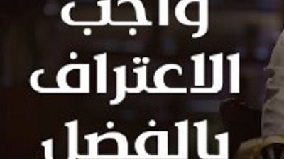 الاعتراف بالفضل نعمة من نعم الله.. يزيد الرزق | فيديو