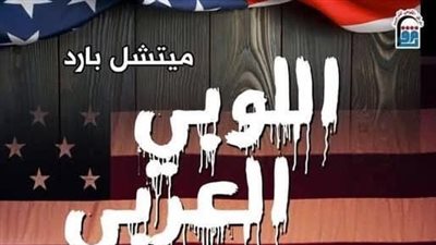 التحالف الخفي|قصة اللوبي العربي كما يرويها الغرب في كتاب للمركز القومي للترجمة