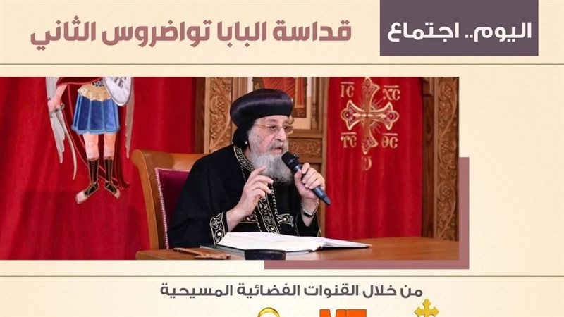 البابا تواضروس الثاني