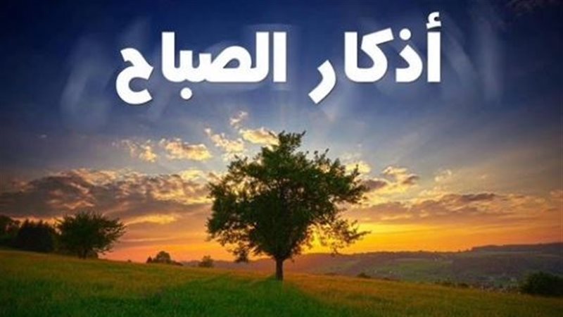 أذكار الصباح اليوم