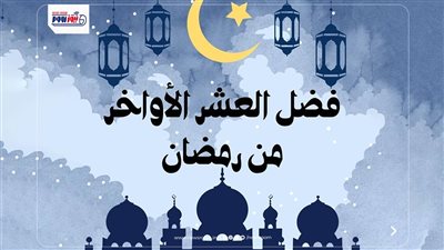 أفضل الأعمال في العشر الأواخر من رمضان كما أوصانا الرسول.. ماذا تسمي؟