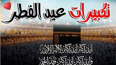 تكبيرات العيد مكتوبة كاملة.. الصيغة الصحيحة من دار الإفتاء المصرية