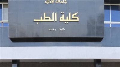فرص للأطباء.. مستشفى الأزهر بدمياط تعلن وظائف مقيمين والتقديم حتى 31 مارس