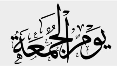 ما هو حصن المسلم اليومي؟.. أدعية مستحبة في صباح الجمعة 
