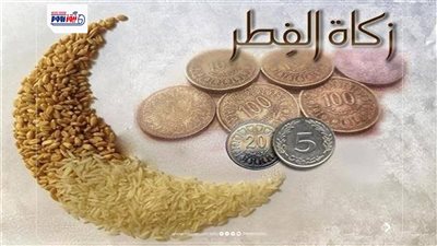 هل يجوز إخراج زكاة الفطر مالًا؟.. الحكم الشرعي من دار الإفتاء المصرية