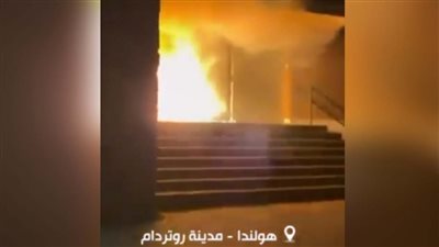 عاجل| اندلاع حريق بكنيس يهودي في مدينة بروتردام الهولندية (فيديو)