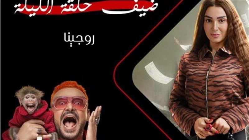 رامز ليفل الوحش 