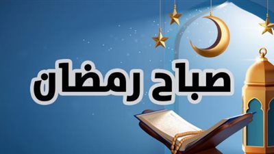أدعية صباحية في نهار رمضان.. إغتنم أجرها ولا تفوتها 