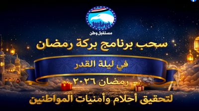 بث مباشر.. فعاليات سحب جوائر حزب مستقبل وطن في ليلة القدر
