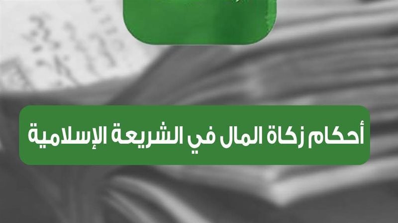 أحكام زكاة المال
