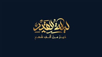 موعد ليلة القدر 2026 فلكيًا.. هل توافق ليلة 27 رمضان