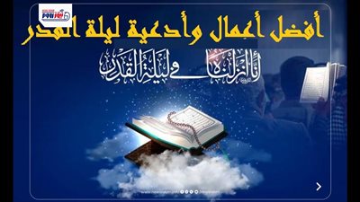 ماذا تفعل في ليلة القدر؟.. 10 أعمال تضاعف أجرك وتضاعف حسناتك