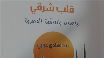 «قلب شرقي».. رباعيات بالعامية المصرية تمزج الحب بالوطن