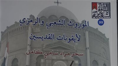 الرمز بين الفن والدين: دراسة حديثة عن الأيقونات القبطية في مصر القديمة