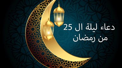 دعاء ليلة الخامس والعشرين من رمضان.. اللهم بلّغنا ليلة القدر ولا تحرمنا نورها