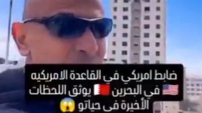 حقيقة فيديو توثيق ضابط أمريكي للحظاته الأخيرة قبل موته في البحرين