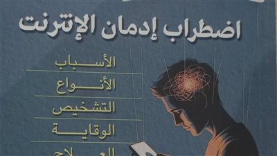 صدور كتاب «اضطراب إدمان الإنترنت» للدكتور محمد حسن غانم عن هيئة الكتاب