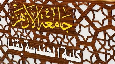 هندسة الأزهر بقنا تفتح أبواب معاملها لطلاب STEM وتتبنى مشروعاتهم الابتكاريه