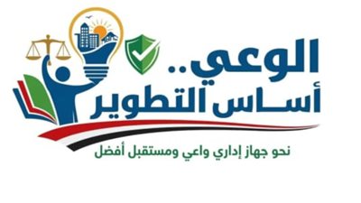 أسوان تطلق «الوعي أساس التطوير» لإحداث نقلة نوعية في الأداء الإداري