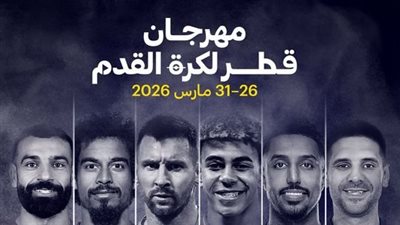 قطر تعلن رسميا إلغاء مهرجان الدوحة وإعادة قيمة التذاكر للجماهير