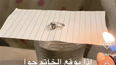 الخاتم والكاس .. ترند جديد مرتبط لكشف حظك بالزواج 