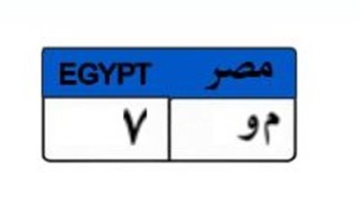 بـ900 ألف جنيه.. 5 أشخاص يتنافسون على اللوحة المميزة «م و 7» عبر بوابة المرور