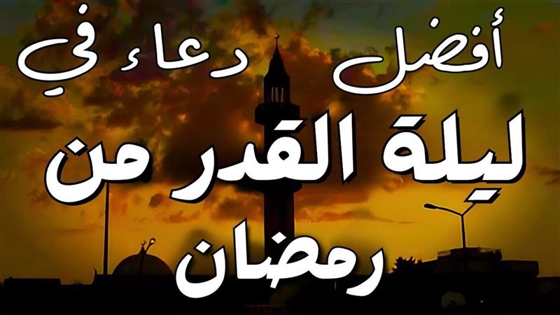أدعية ليلة القدر