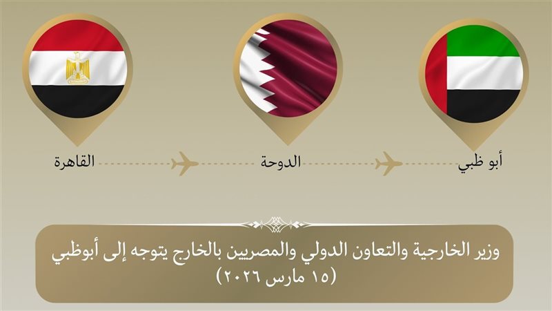 وزير الخارجية يتوجه