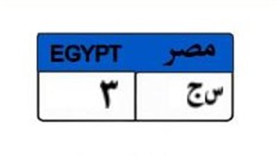 منافسة ثنائية على لوحة «س ج 3» المميزة.. والمزايدة تتخطى نصف مليون جنيه