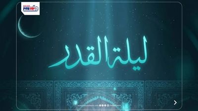أدعية وعلامات ليلة القدر 2026.. موعد الليلة المباركة وأبرز الأعمال المستحبة