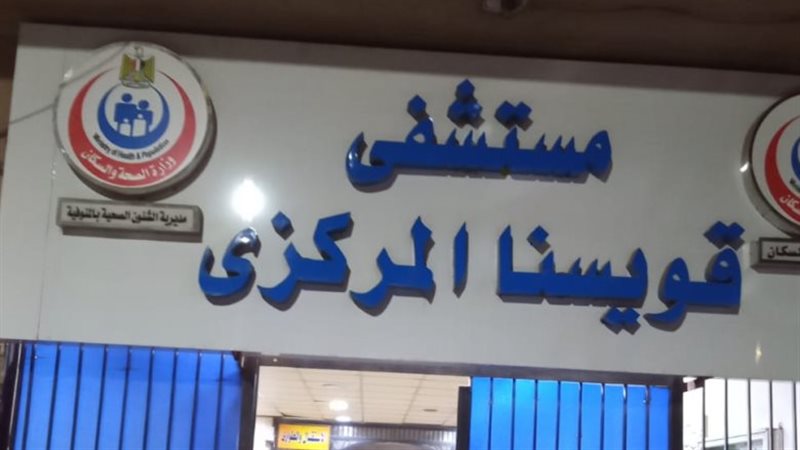 مستشفى قويسنا   