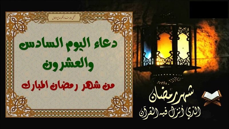 دعاء اليوم 26 رمضان