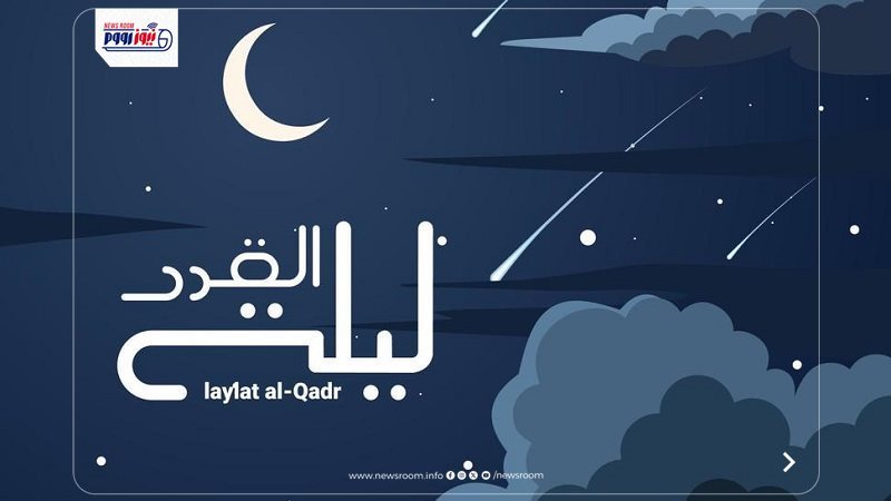 ليلة القدر في رمضان