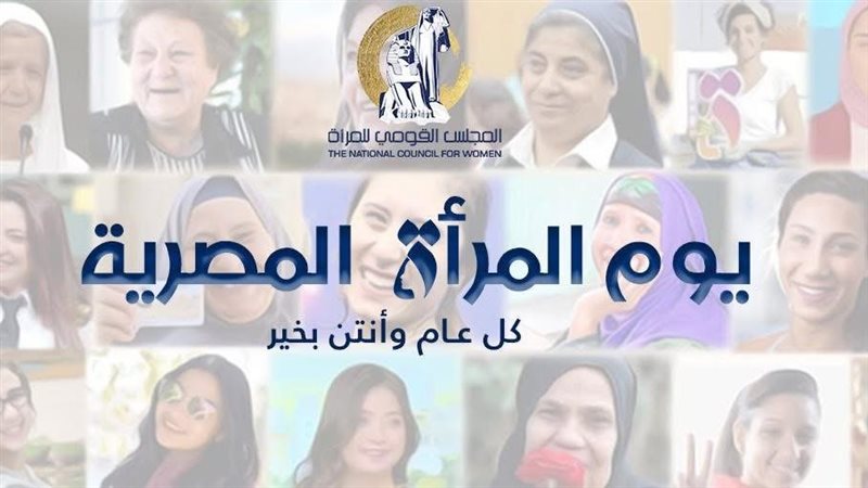 يوم المرأة المصرية