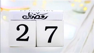 دعاء يوم 27 رمضان 2026.. أفضل الأدعية للغفران والرزق وتفريج الهموم