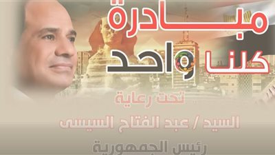أستمرارفعاليات المرحلة الـ28 من مبادرة «كلنا واحد»تخفيضات خاصة خلال أيام العيد