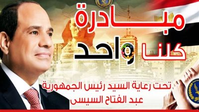 استمرار فعاليات المرحلة 28 من مبادرة «كلنا واحد» وتخفيضات خاصة خلال أيام العيد