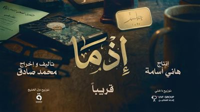 قريبًا.. طرح البرومو الرسمي لـ فيلم إذما تمهيدًا لعرضه في السينمات 