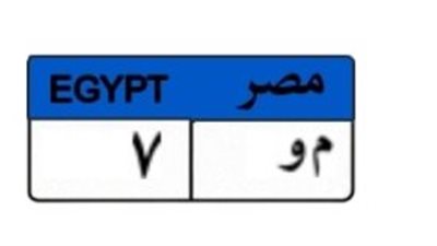 بـ1.2 مليون جنيه.. 6 متنافسين يشعلون المزايدة على اللوحة المعدنية«م و 7»