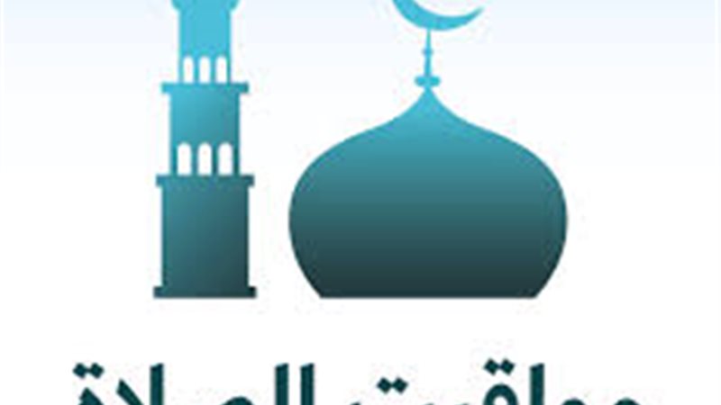 مواقيت الصلاه 