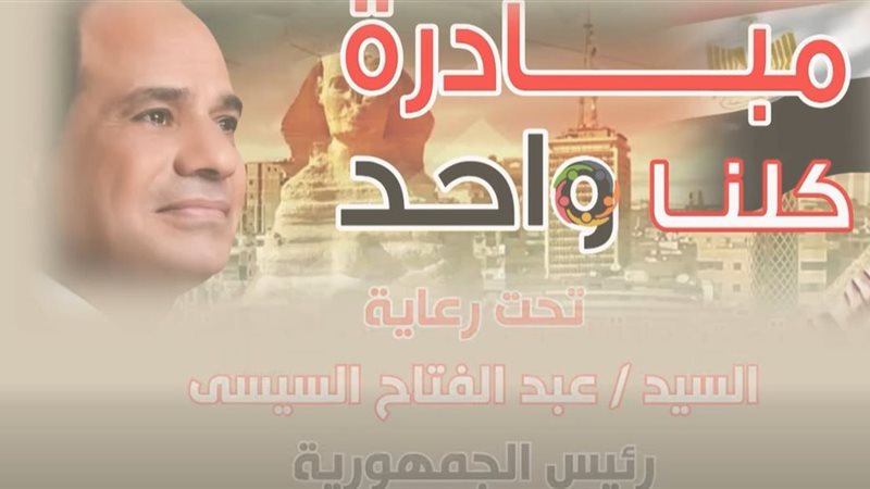 مبادرة كلنا واحد