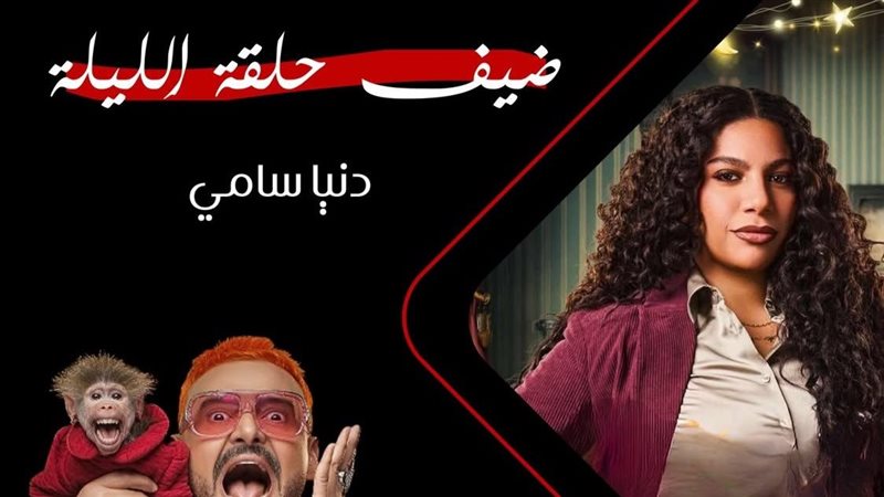 دنيا سامي في برنامج
