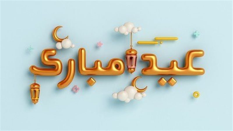 هل يجوز التهنئة بالعيد