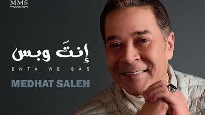 غدًا.. مدحت صالح يطرح أحدث أعماله الغنائية 