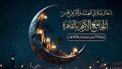 في الليلة الـ ٢٩ من رمضان.. توافد كبير من المصلين على الجامع الأزهر 