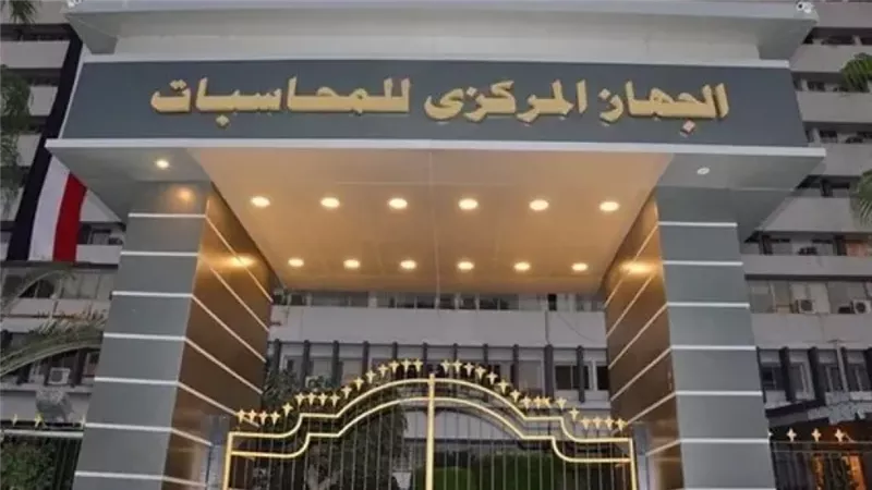  الجهاز المركزي للمحاسبات