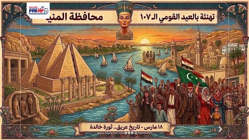 عيد المنيا القومي