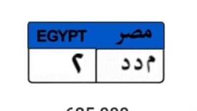 اليوم.. غلق المزايدة على لوحة «م د د 2» بـ625 ألف جنيه